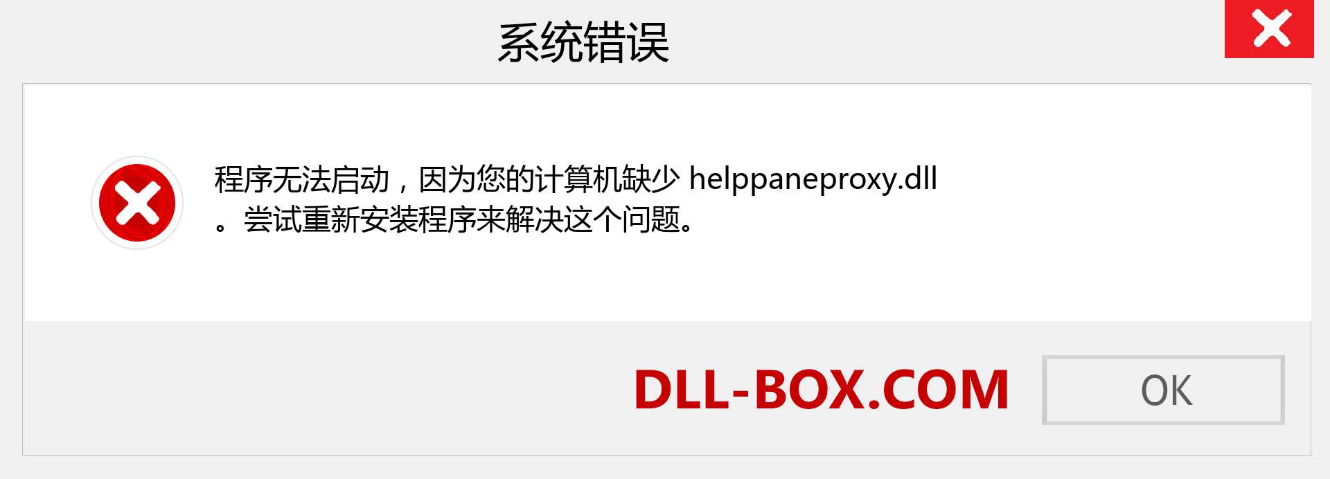 helppaneproxy.dll 文件丢失？。 适用于 Windows 7、8、10 的下载 - 修复 Windows、照片、图像上的 helppaneproxy dll 丢失错误